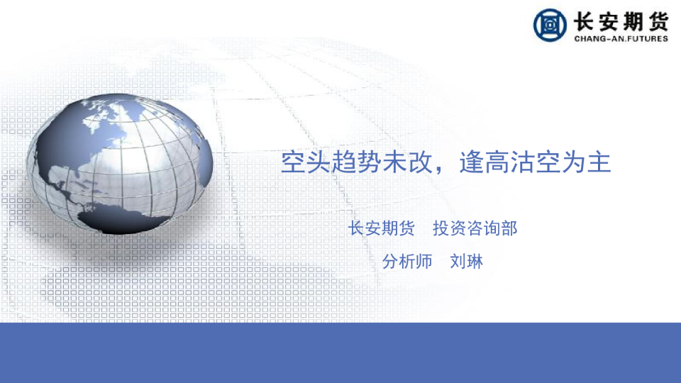 空头趋势未改，逢高沽空为主