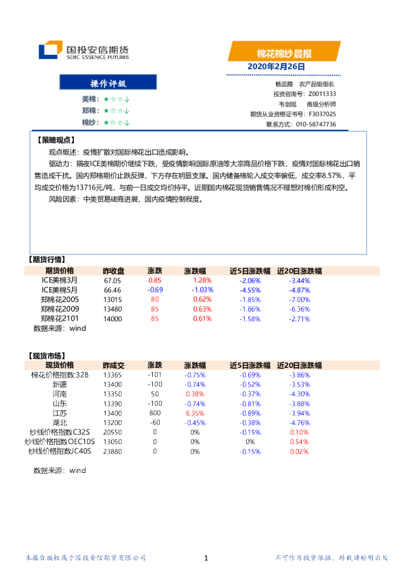 国投安信期货棉花棉纱晨报