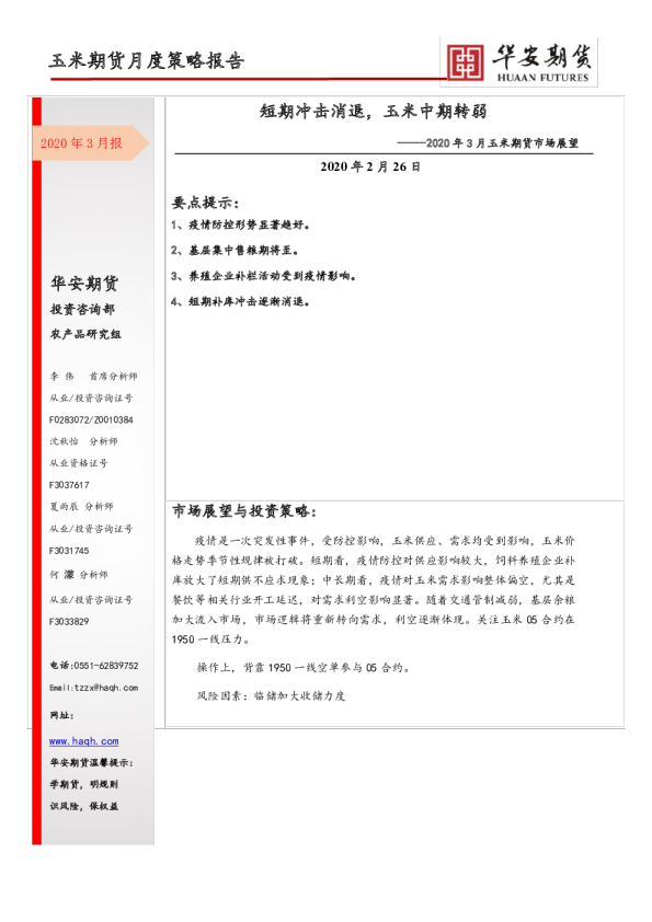 2020年3月玉米期货市场展望：短期冲击消退，玉米中期转弱