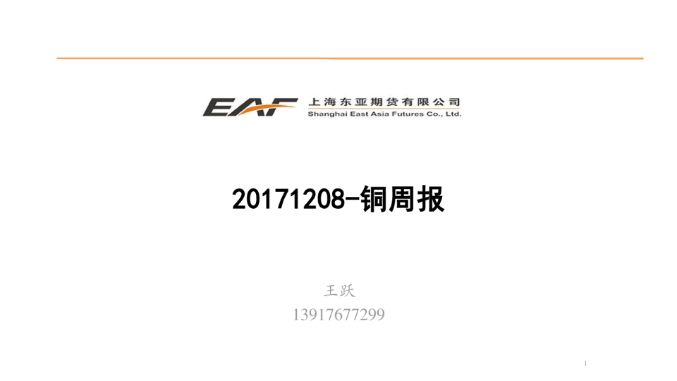 东亚期货铜周报