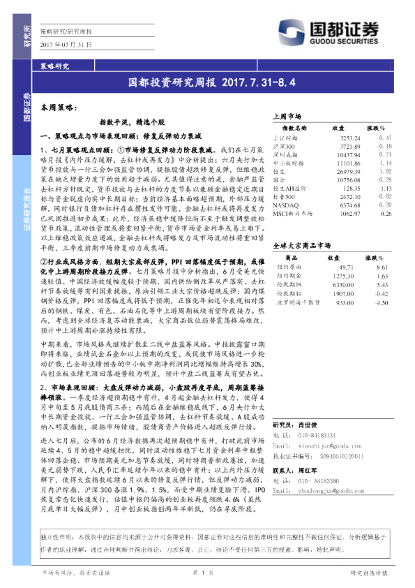 国都投资研究周报
