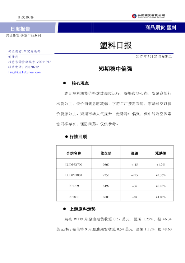 塑料日报：短期稳中偏强
