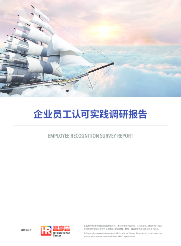 企业员工认可实践调研报告