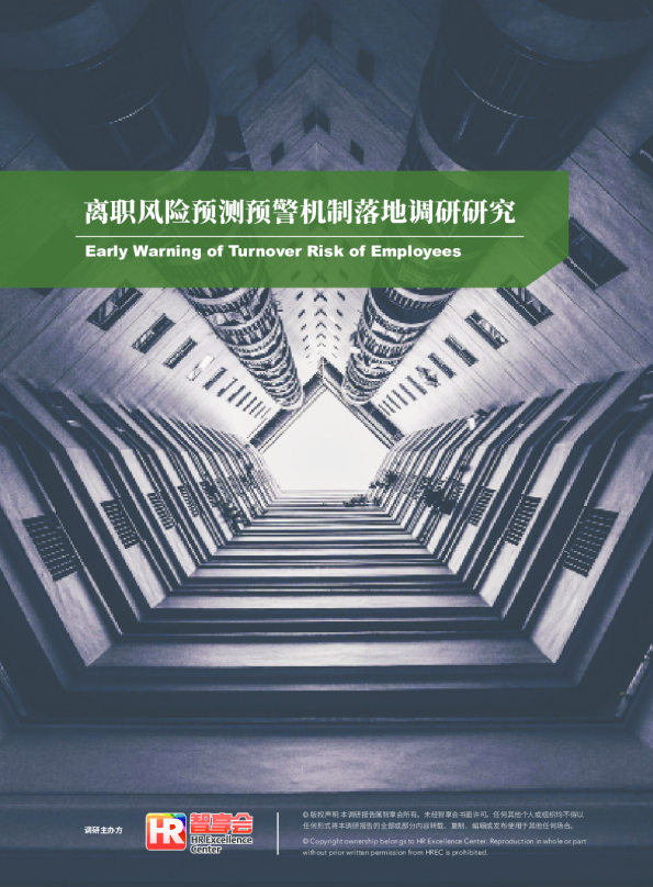 离职风险预测预警机制落地调研研究