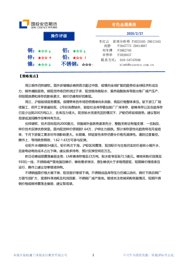 国投安信期货有色金属晨报