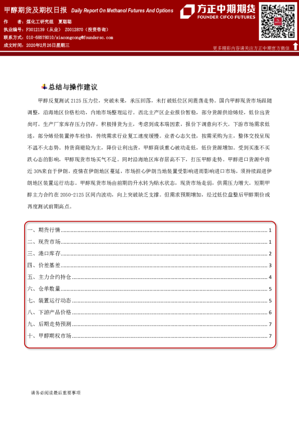 甲醇期货及期权日报