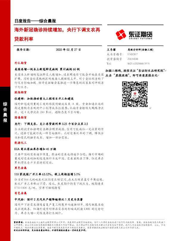海外新冠确诊持续增加，央行下调支农再贷款利率