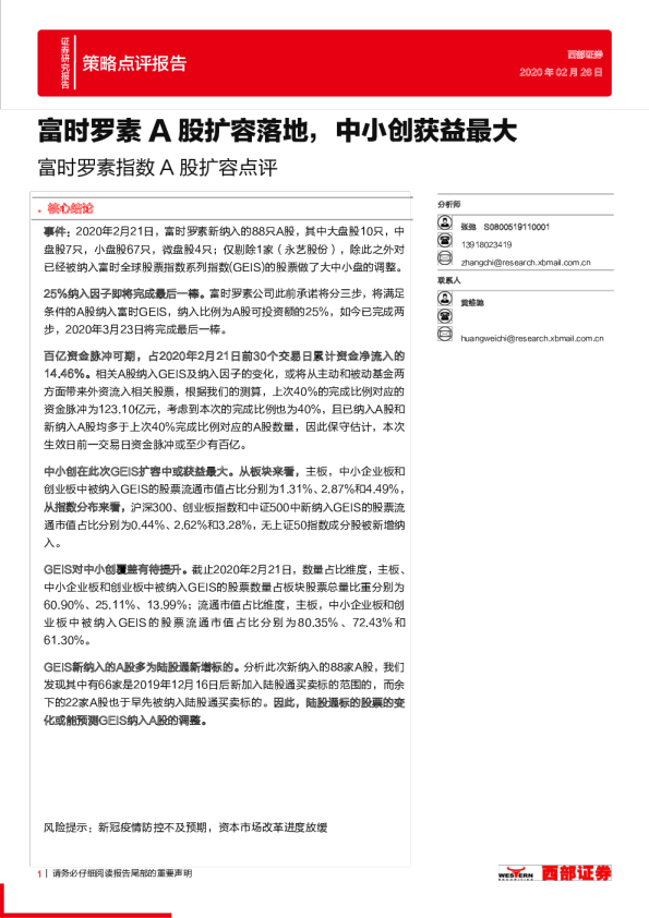 富时罗素指数A股扩容点评：富时罗素A股扩容落地，中小创获益最大