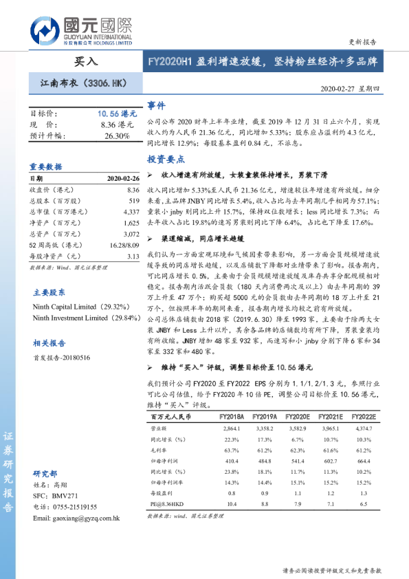 FY2020H1盈利增速放缓，坚持粉丝经济+多品牌