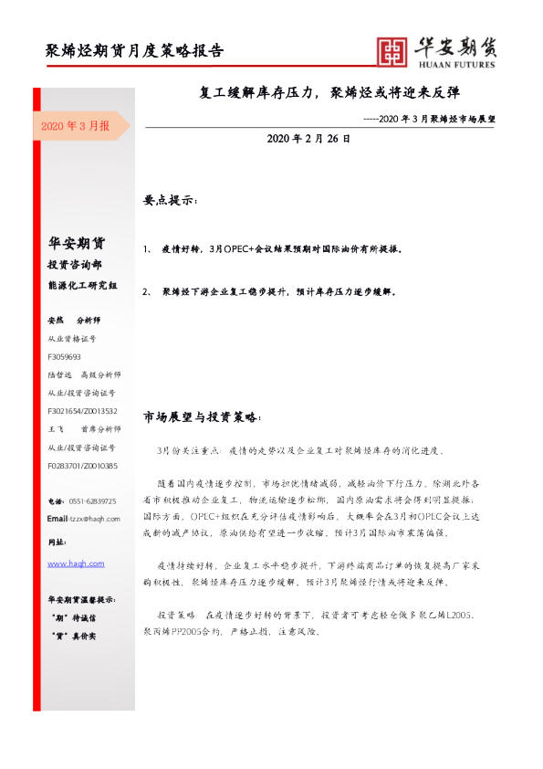 2020年3月聚烯烃市场展望：复工缓解库存压力，聚烯烃或将迎来反弹