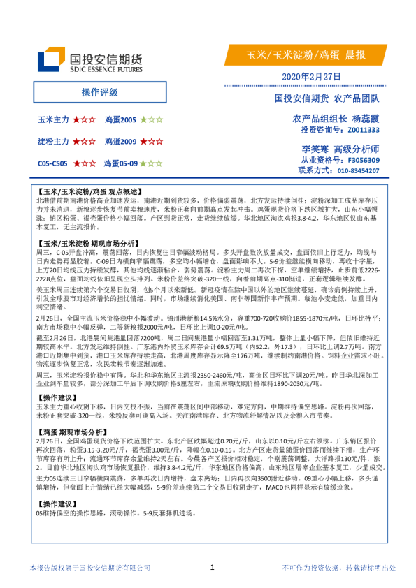 国投安信期货玉米、玉米淀粉、鸡蛋晨报