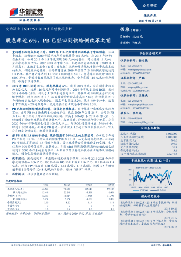 2019年业绩快报点评：股息率近6%，PB已经回到供给侧改革之前