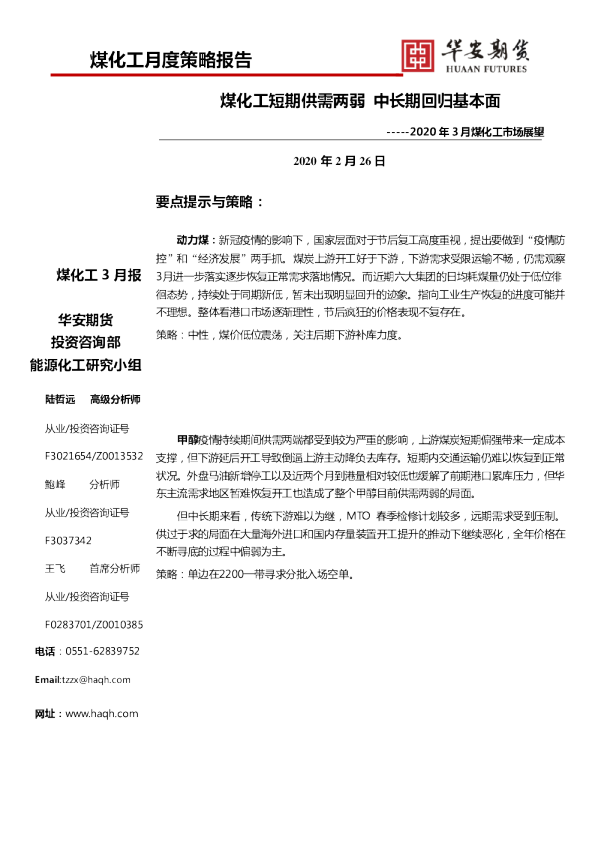 2020年3月煤化工市场展望：煤化工短期供需两弱，中长期回归基本面
