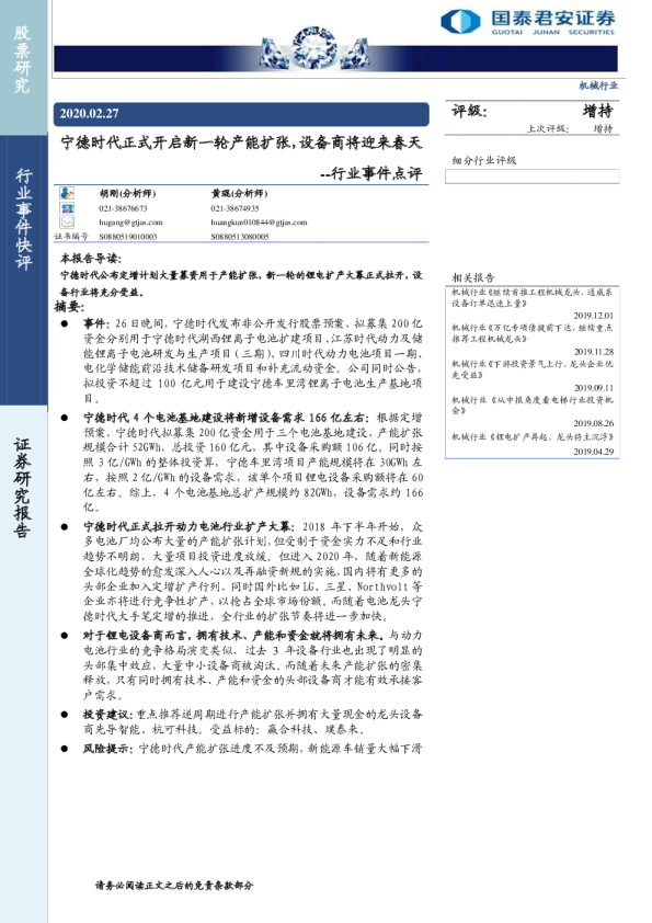 机械行业事件点评：宁德时代正式开启新一轮产能扩张，设备商将迎来春天