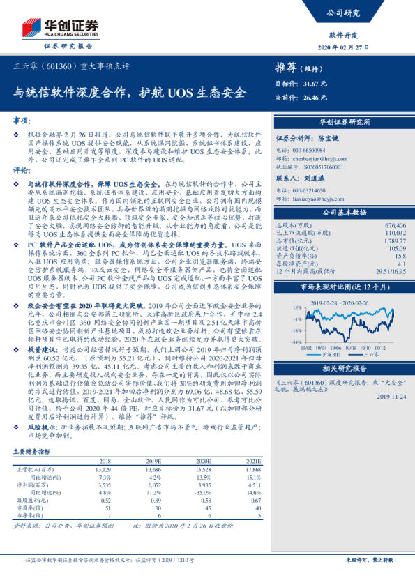 与统信软件深度合作，护航 UOS 生态安全