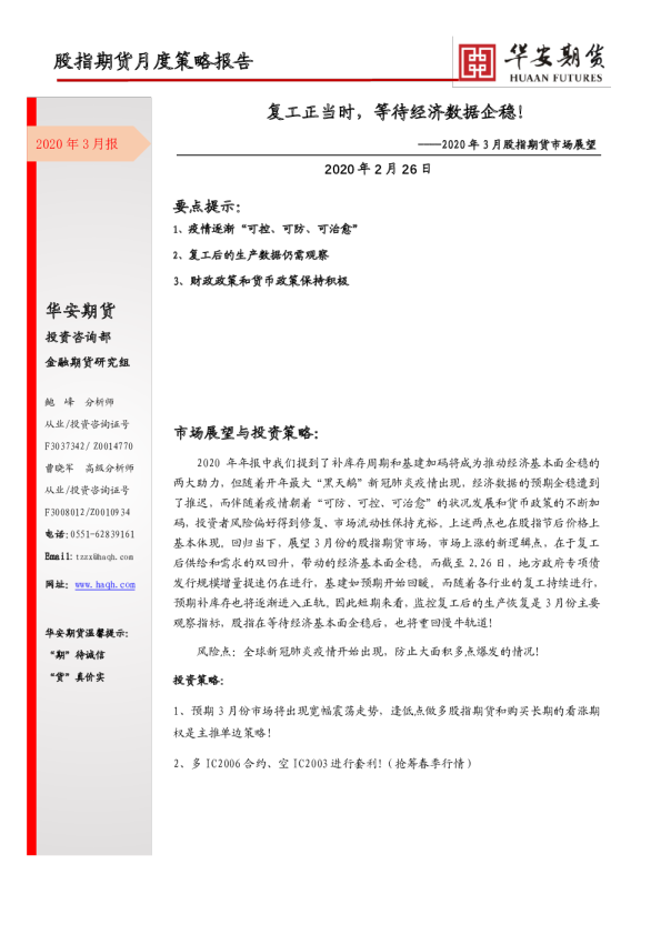 股指3月报：复工正当时，等待经济数据企稳！