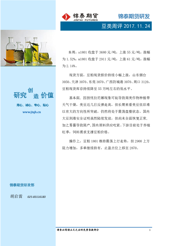 锦泰期货豆类周评