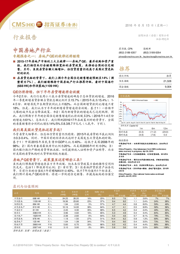 中国房地产行业专题报告之一：房地产QE的旋律还将继续