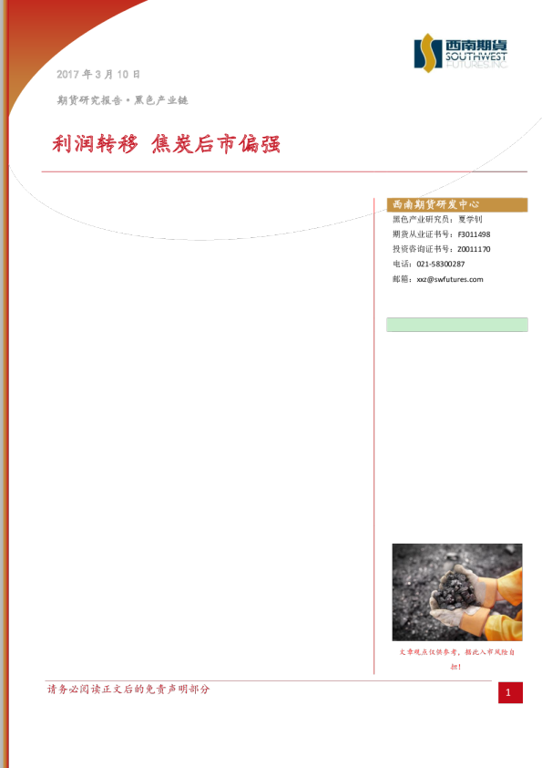 利润转移，焦炭后市偏强