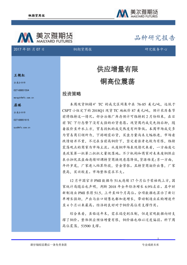 供应增量有限，铜高位震荡