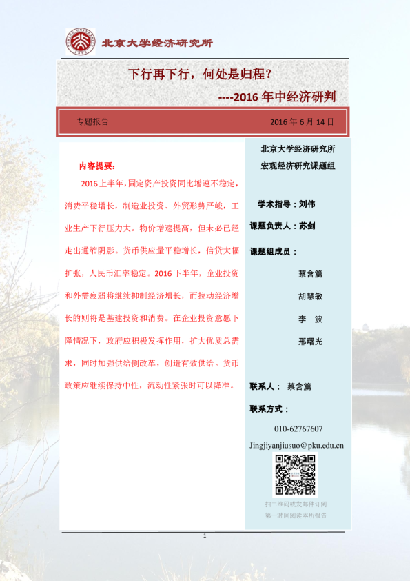 2016年中经济研判：下行再下行，何处是归程？