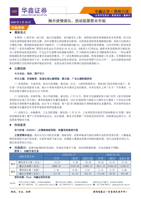 两融策略日报：海外疫情恶化，扰动短期资本市场