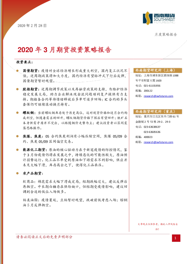 2020年3月期货投资策略报告