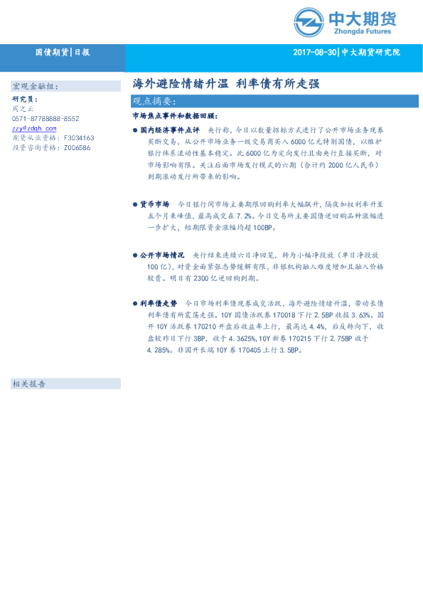 海外避险情绪升温，利率债有所走强