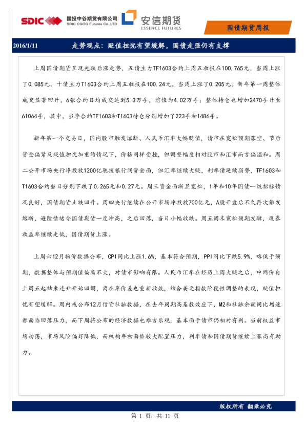 走势观点：贬值担忧有望缓解，国债走强仍有支撑