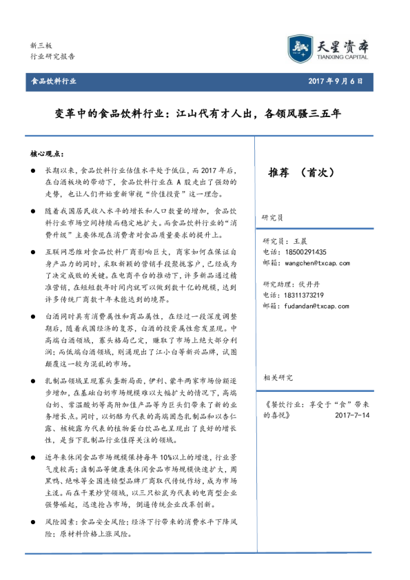 变革中的食品饮料行业：江山代有才人出，各领风骚三五年