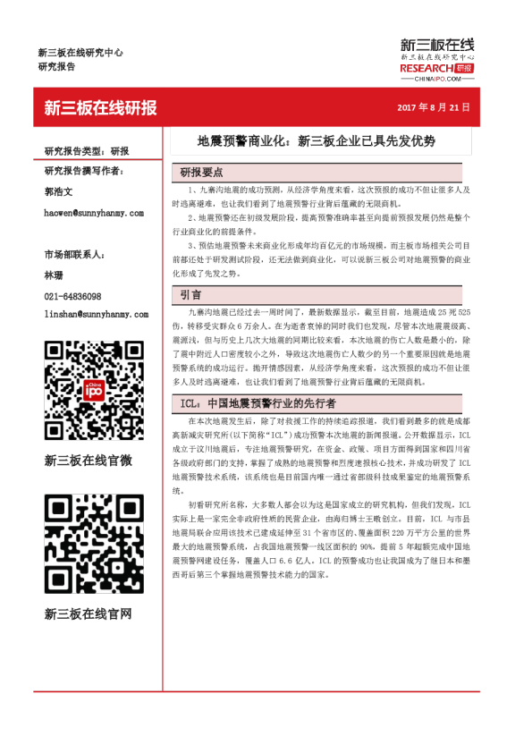 地震预警商业化：新三板企业已具先发优势
