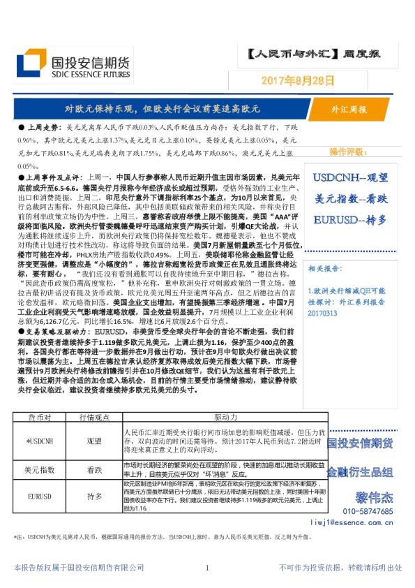 对欧元保持乐观，但欧央行会议前莫追高欧元