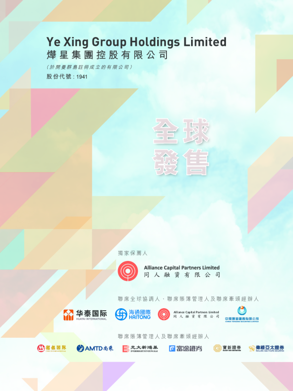 烨星集团招股说明书