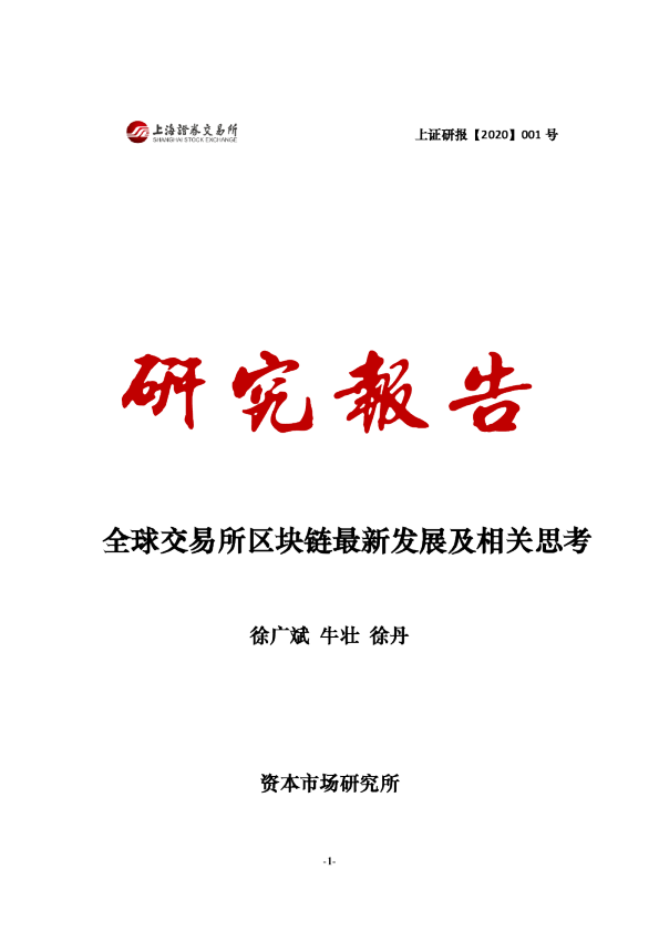全球交易所区块链最新发展及相关思考
