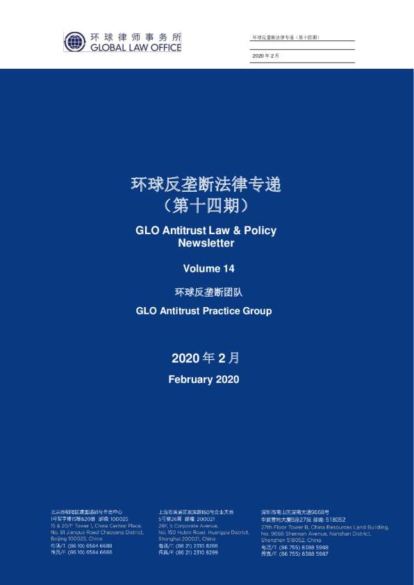 环球反垄断法律专递｜第14期