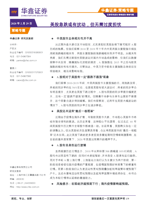 策略专题：美股急跌或有扰动，但无需过度担忧