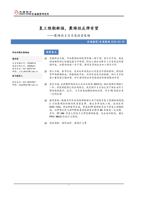 聚烯烃3月月度投资策略：复工预期渐强，聚烯烃反弹有望