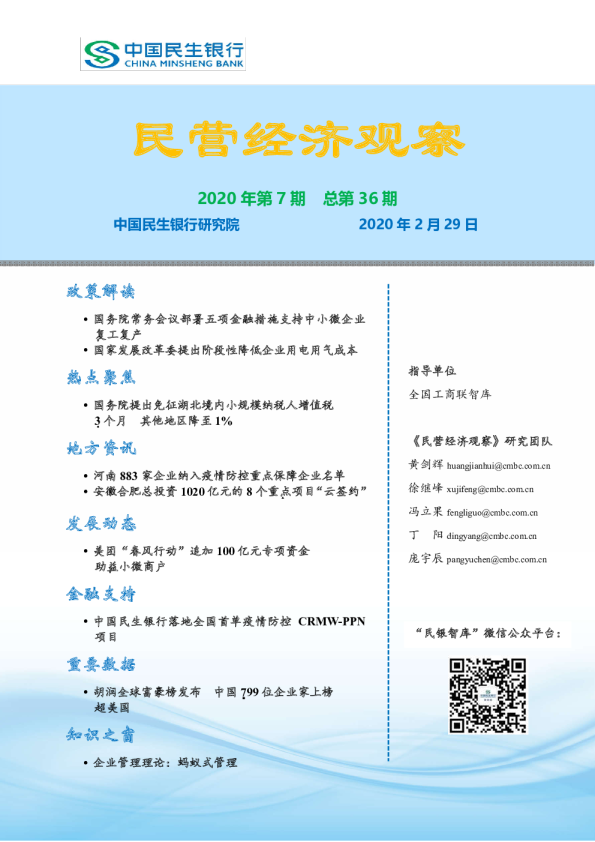 民营经济观察2020年第7期，总第36期