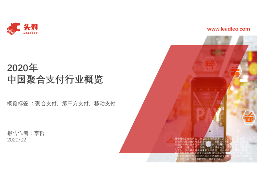 2020年中国聚合支付行业概览