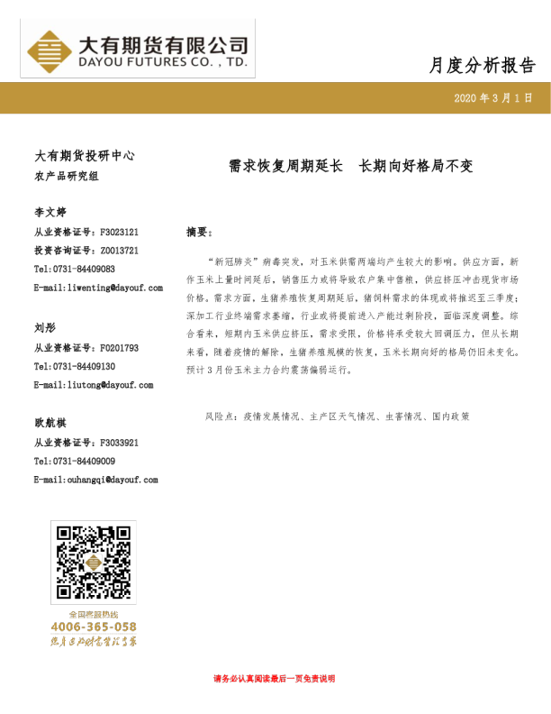 玉米月度分析报告