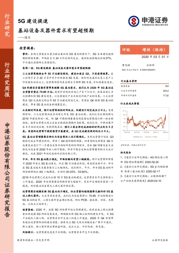 通信行业研究周报：5G建设提速，基站设备及器件需求有望超预期