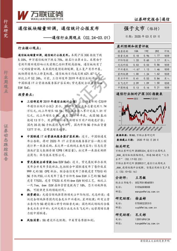 通信行业周观点：通信板块缩量回调，通信统计公报发布
