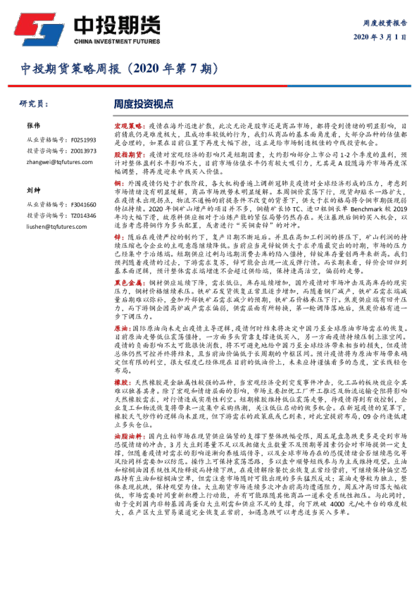 策略周报（2020年第7期）