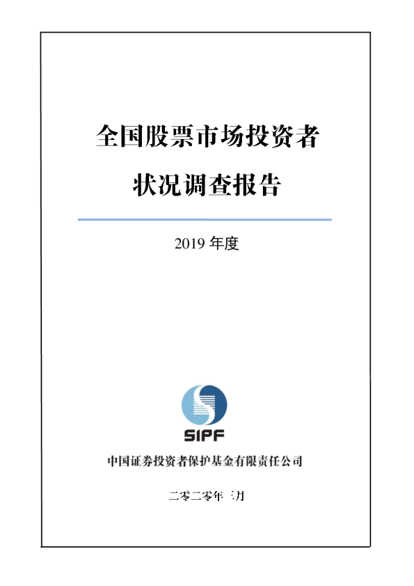 2019年度全国股票市场投资者状况调查报告