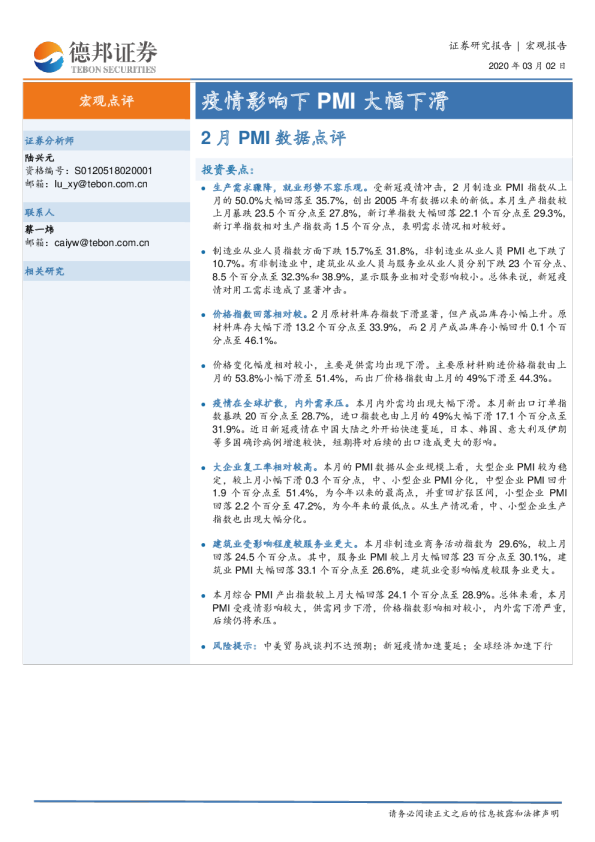 2月PMI数据点评：疫情影响下PMI大幅下滑