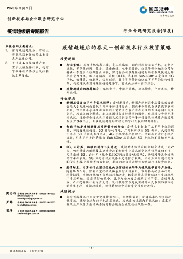 创新技术行业投资策略：疫情趋缓后的春天