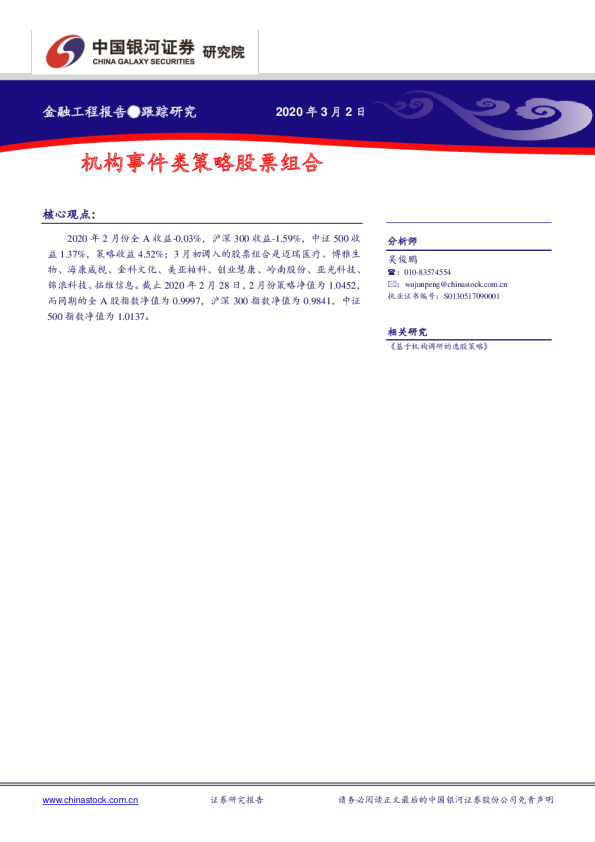 金融工程报告：机构事件类策略股票组合