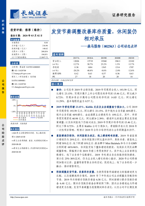 公司动态点评：发货节奏调整改善库存质量，休闲装仍相对承压