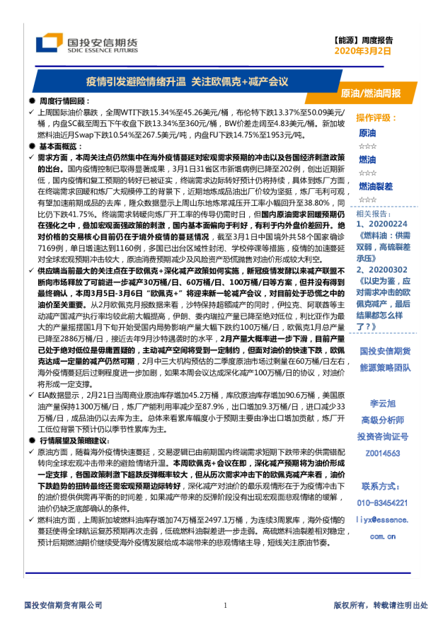 疫情引发避险情绪升温，关注欧佩克+减产会议