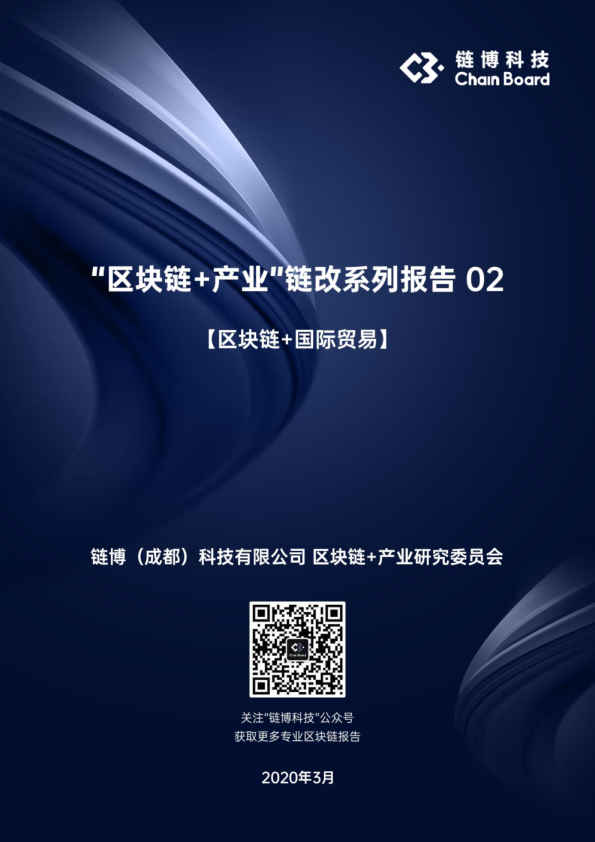 【区块链+国际贸易】“区块链+产业”链改系列报告02.